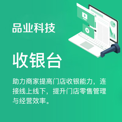 收银台，连接线上线下，提升店铺经营效率。