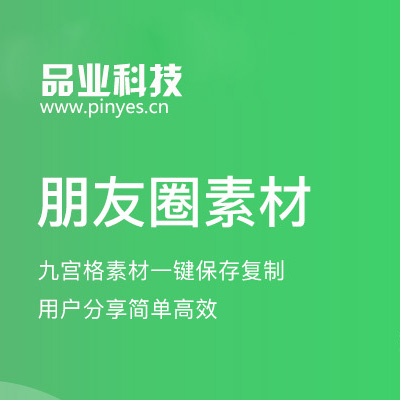朋友圈素材-九宫格素材一键保存复制，用户分享简单高效