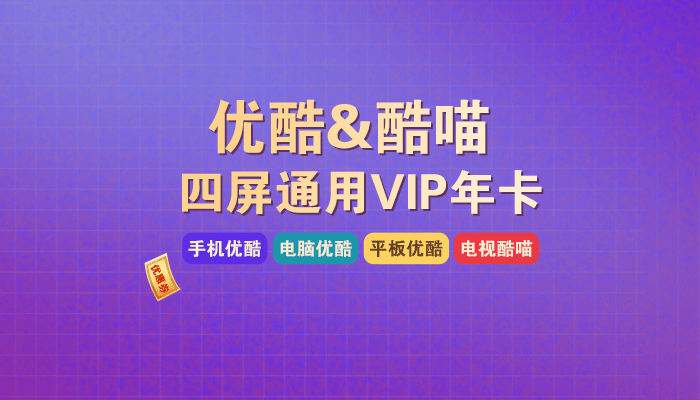 【优酷&酷喵年卡会员】限量500张！原价258元优酷&酷喵会员年卡！售停即下架！尊享会员权益，跳过广告