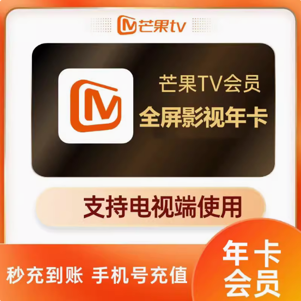 【全国通用/年卡】抢芒果TV会员年卡，芒果TV全屏影视会员年卡（电视端会员12个月），海量大片+无广告+高清视听盛宴