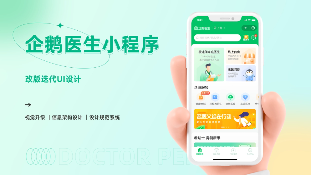 企鹅医生小程序