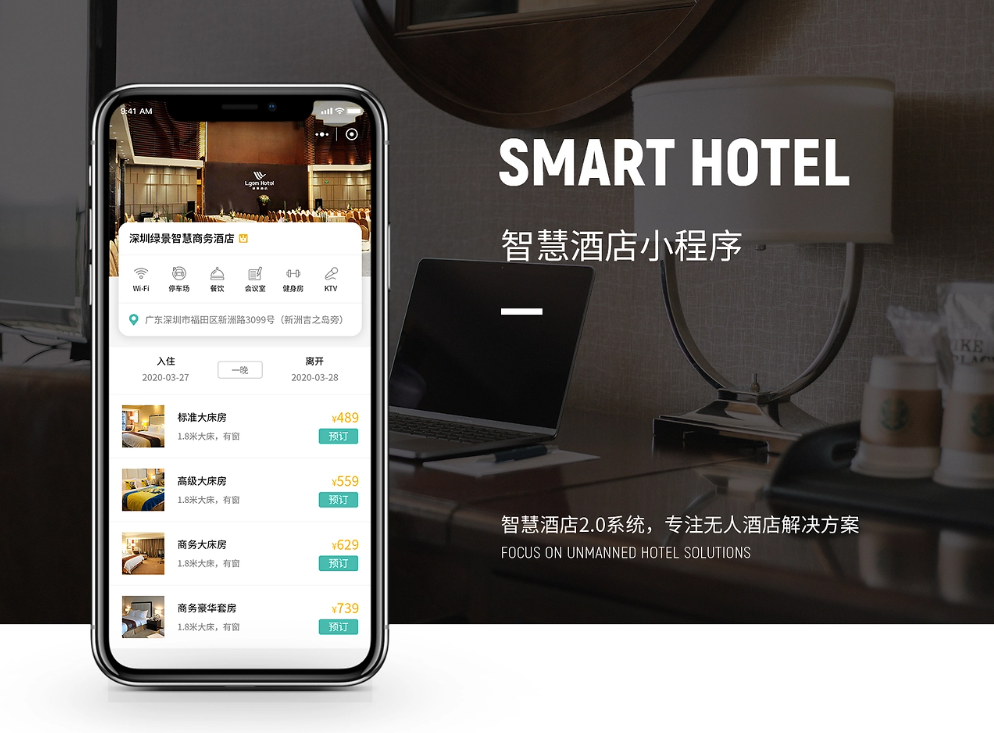 酒店小程序
