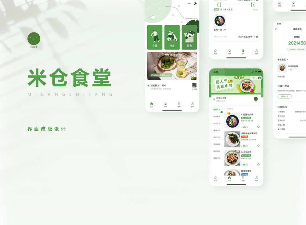 餐饮小程序改版重设计