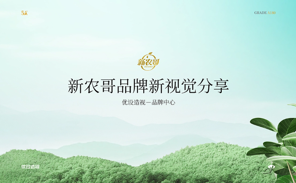 优设造视 & 新农哥 品牌视觉升级