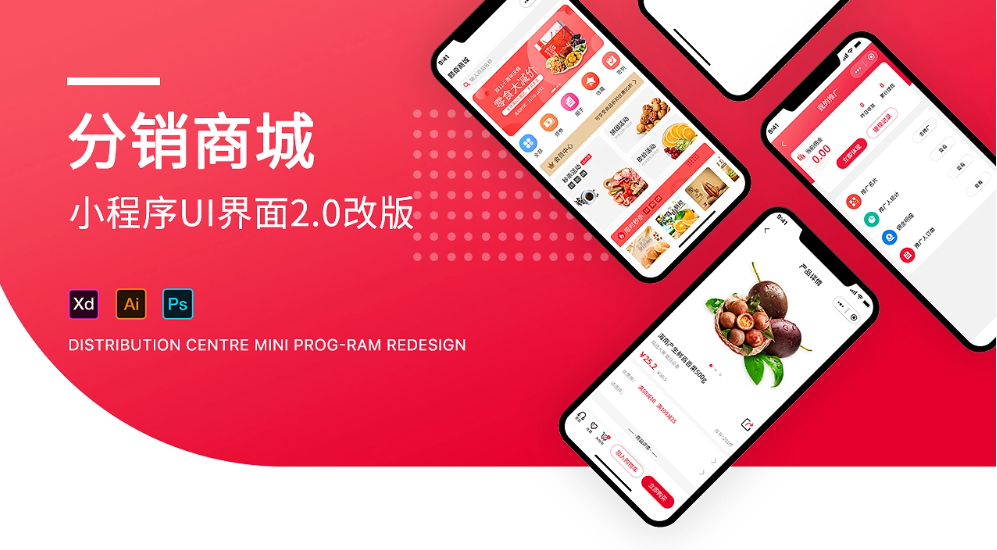 分销小程序2.0版本ui改版