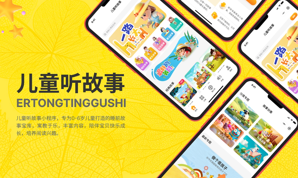 儿童听故事微信小程序