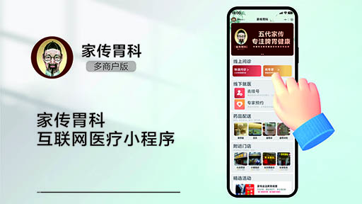 家传胃科互联网医疗小程序