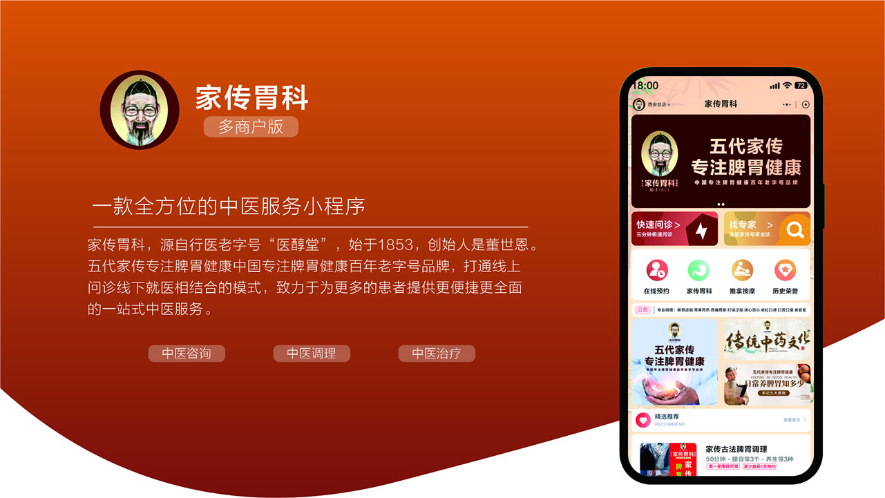 家传胃科 一款全方位的中医服务小程序