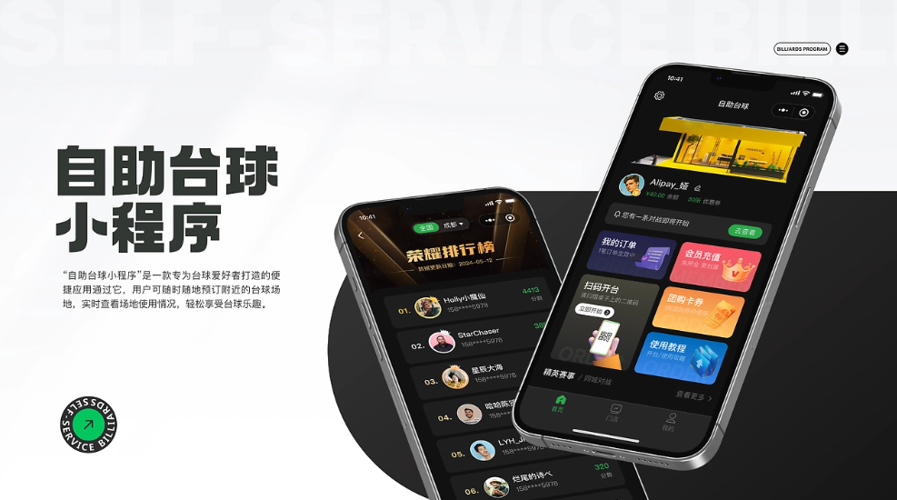 自助台球小程序