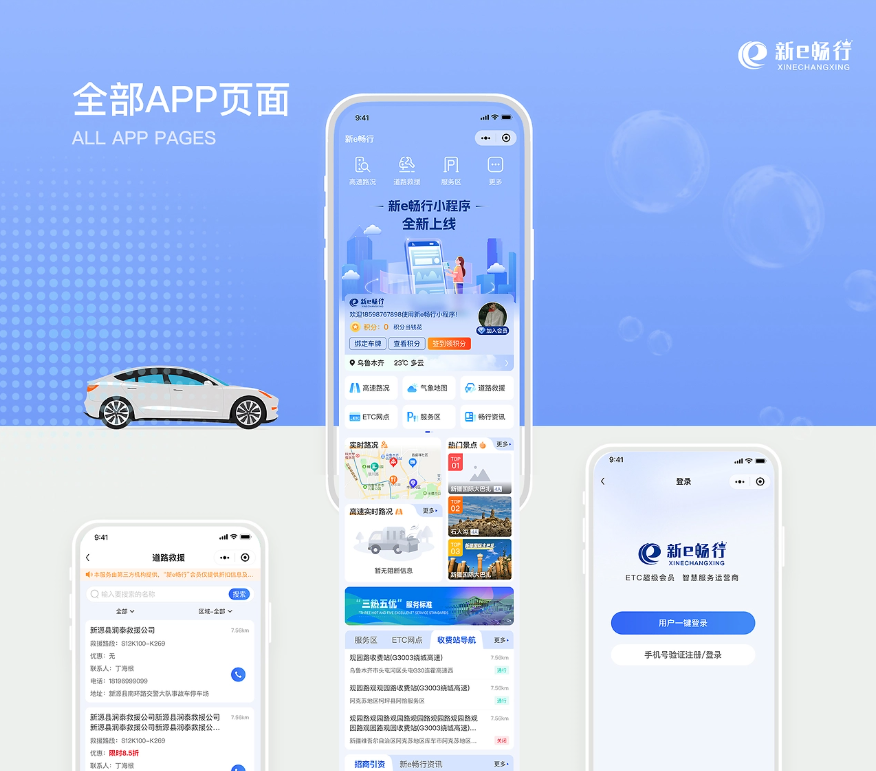 新e畅行小程序
